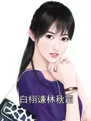 白栩谦林秋霜小说