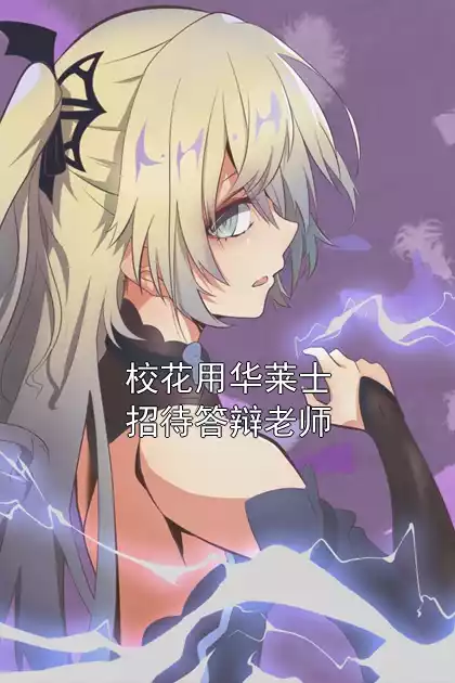 校花用华莱士招待答辩老师小说