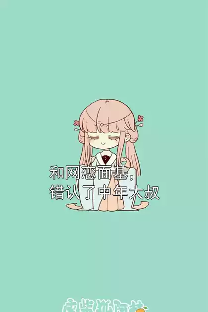 和网恋面基，错认了中年大叔小说