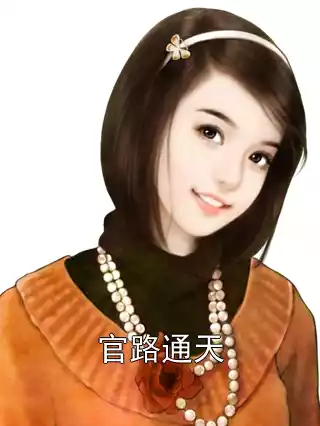 官路通天