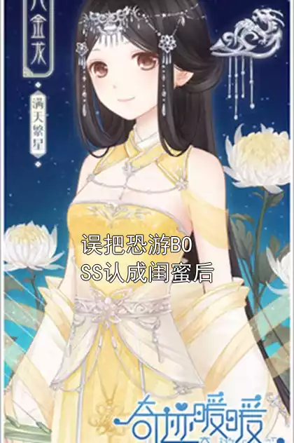 误把恐游BOSS认成闺蜜后