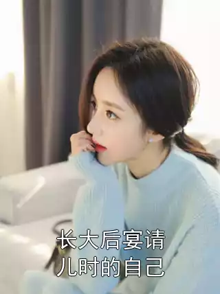 长大后宴请儿时的自己