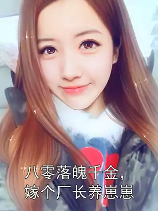 八零落魄千金，嫁个厂长养崽崽