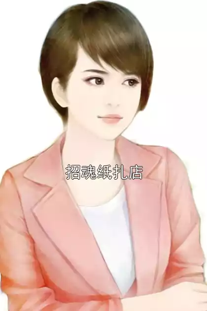 招魂纸扎店