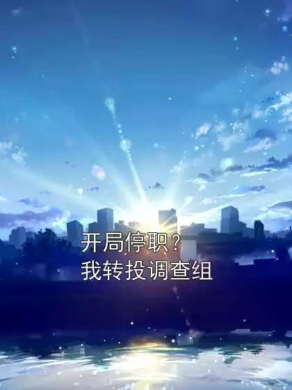 开局停职？我转投调查组