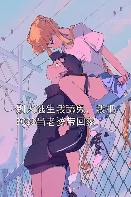 别人逃生我舔鬼，我把BOSS当老婆带回家