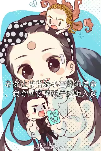 老婆让爷爷给小三的狗偿命，我夺回亿万家产送她入狱小说
