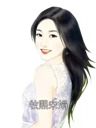 牧熙宋娟小说