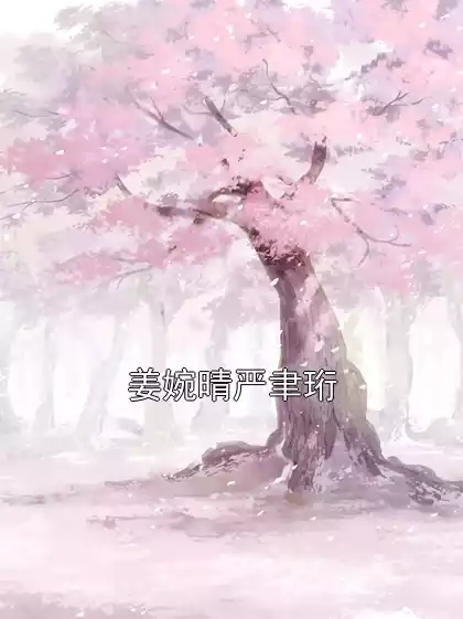 姜婉晴严聿珩
