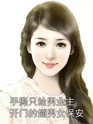 手撕只给男业主开门的媚男女保安