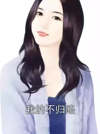 我的不归路小说