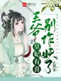 皇妃有喜王爷别作妖了小说