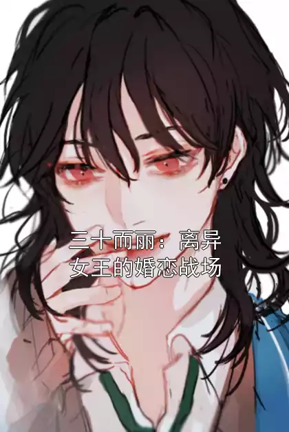 三十而丽：离异女王的婚恋战场小说