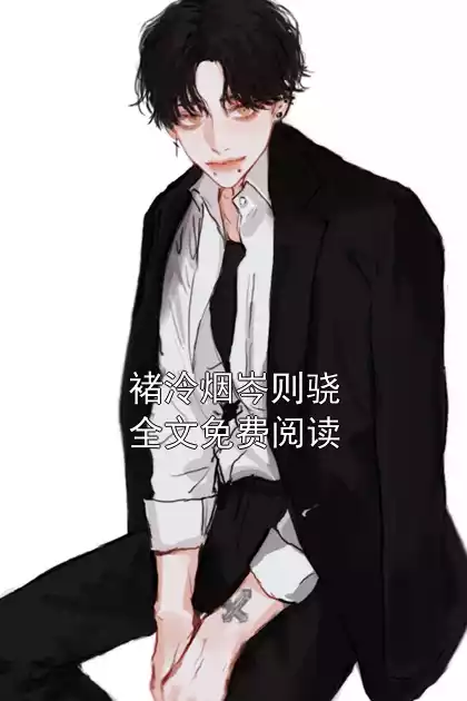 褚泠烟岑则骁全文免费阅读