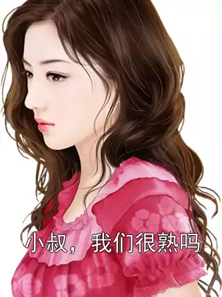 小叔，我们很熟吗小说