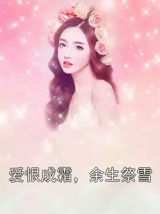 爱恨成霜，余生祭雪