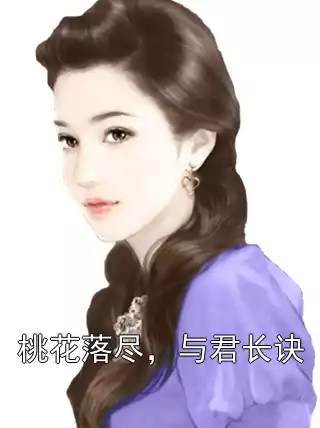 桃花落尽，与君长诀小说