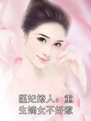 医妃撩人：重生嫡女不好惹