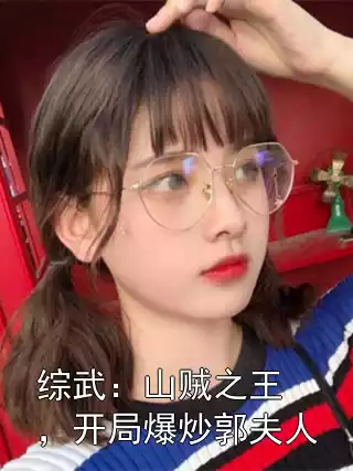 综武：山贼之王，开局爆炒郭夫人