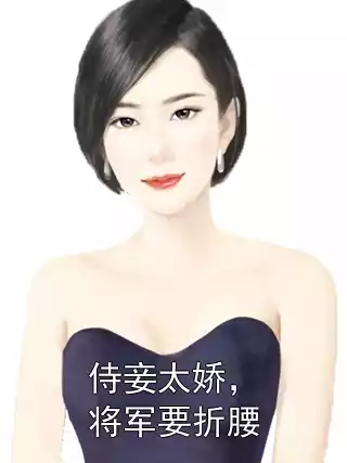 侍妾太娇，将军要折腰