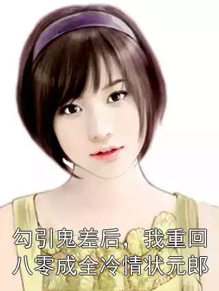 勾引鬼差后，我重回八零成全冷情状元郎