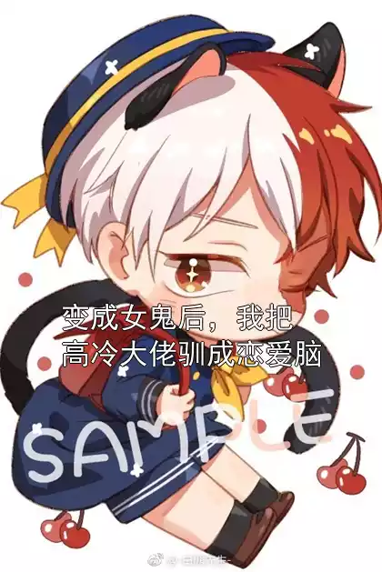 变成女鬼后，我把高冷大佬驯成恋爱脑