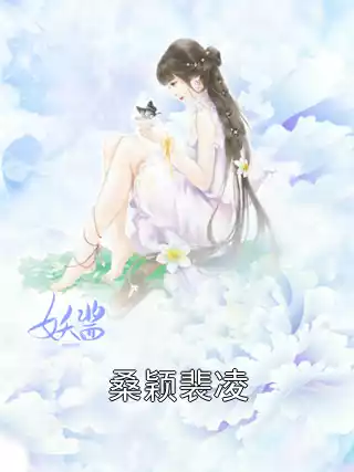 桑颖裴凌