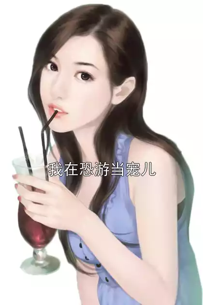我在恐游当宠儿