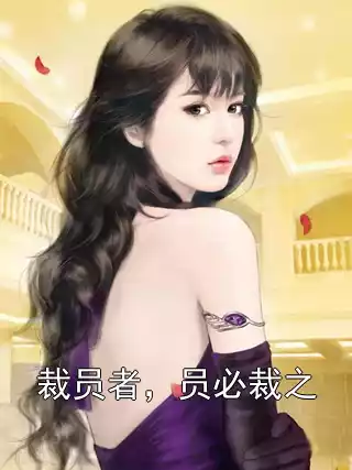 裁员者，员必裁之
