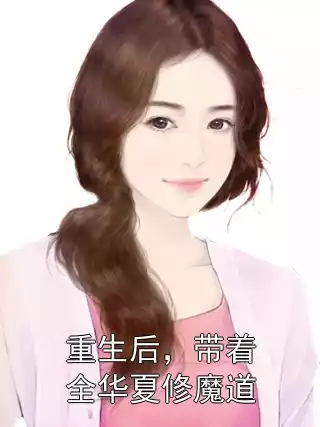 重生后，带着全华夏修魔道小说