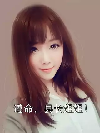 遵命，县长姐姐!