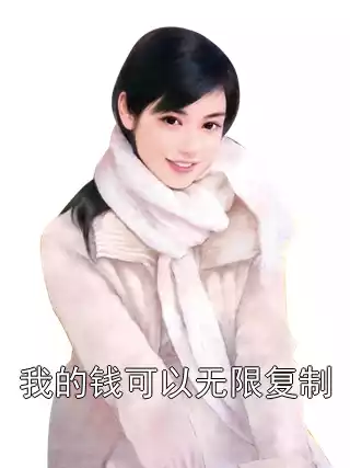我的钱可以无限复制