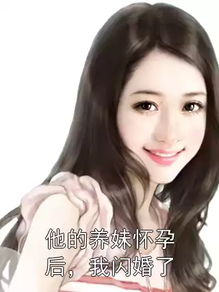 他的养妹怀孕后，我闪婚了小说