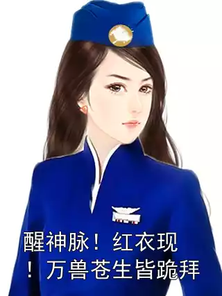 醒神脉！红衣现！万兽苍生皆跪拜
