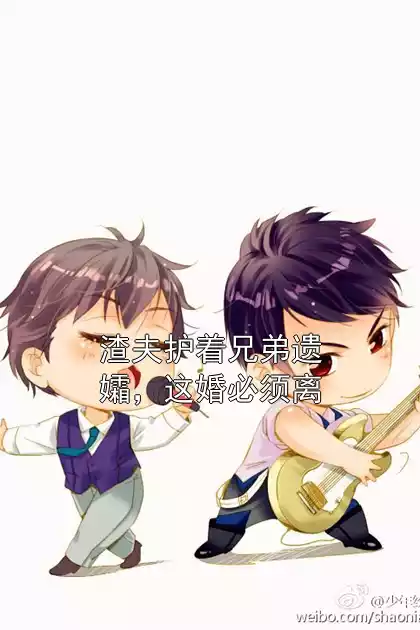 渣夫护着兄弟遗孀，这婚必须离
