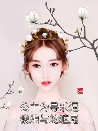 公主为寻乐逼我娘与蛇缠尾