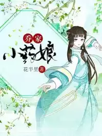 乔家小药娘