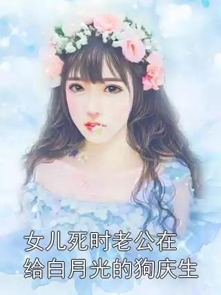 女儿死时老公在给白月光的狗庆生