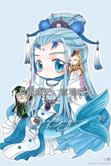系统选妃：宫墙吃人