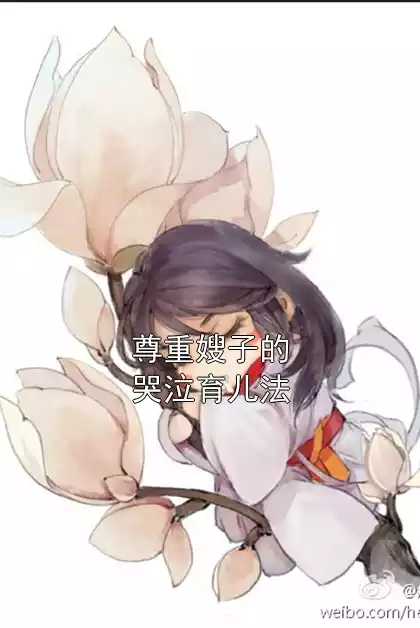 尊重嫂子的哭泣育儿法小说