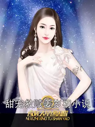 甜宠救赎姜岁初小说小说