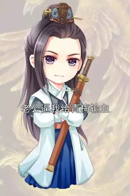 老公逼我给青梅输血小说