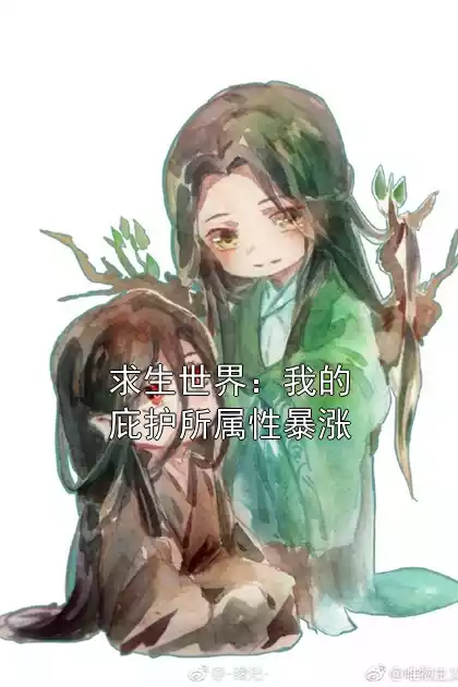 求生世界：我的庇护所属性暴涨