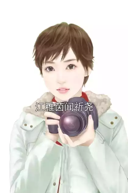 江稚茵闻祈尧小说