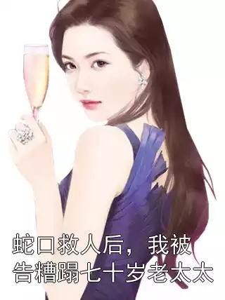 蛇口救人后，我被告糟蹋七十岁老太太