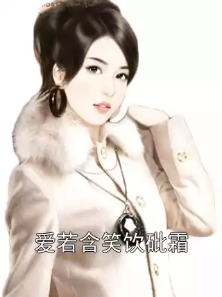爱若含笑饮砒霜