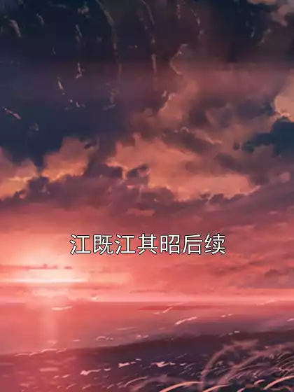 江既江其昭后续