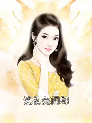 沈初莞闻肆