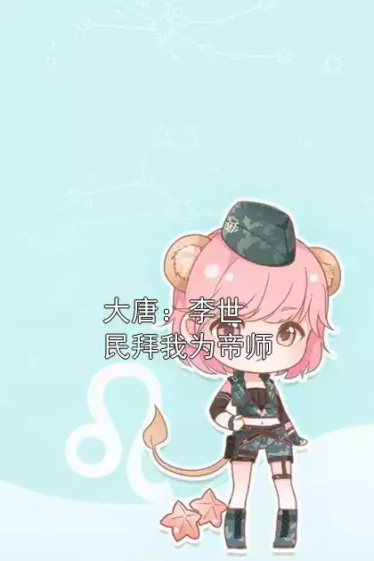 大唐：李世民拜我为帝师小说