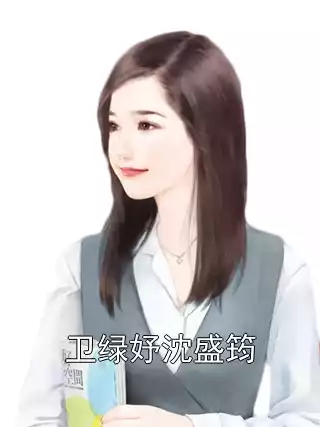 卫绿妤沈盛筠小说